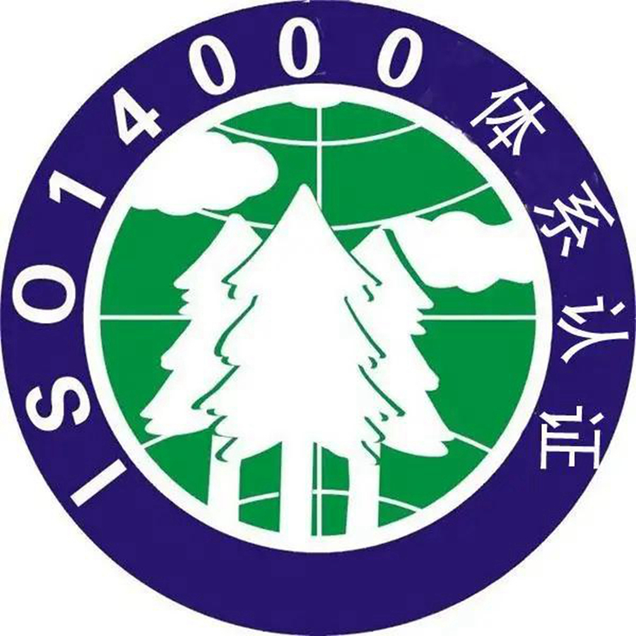 IOS14000（企业环境管理体系认证）